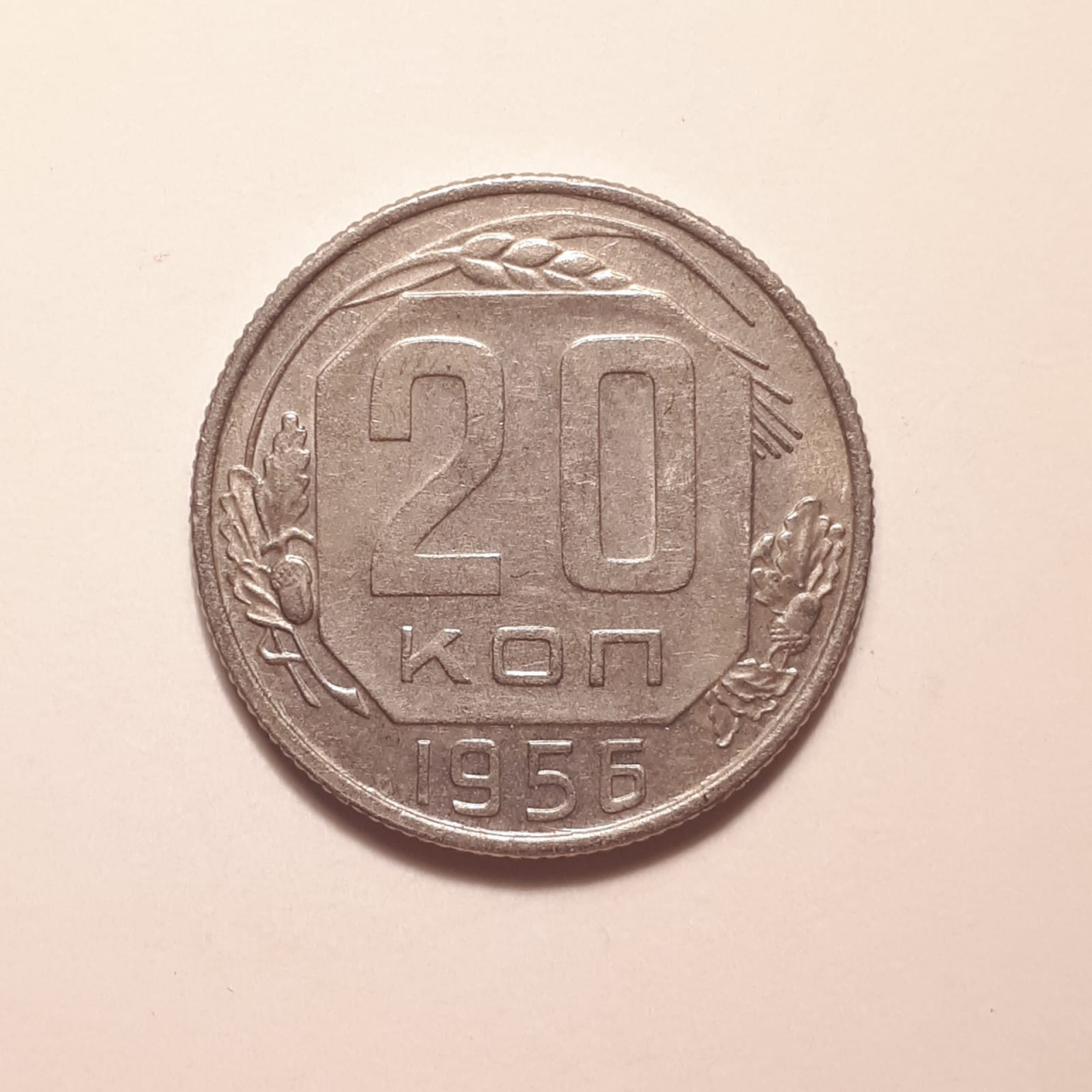 Монета СССР 20 копеек 1956 года медно-никелевая