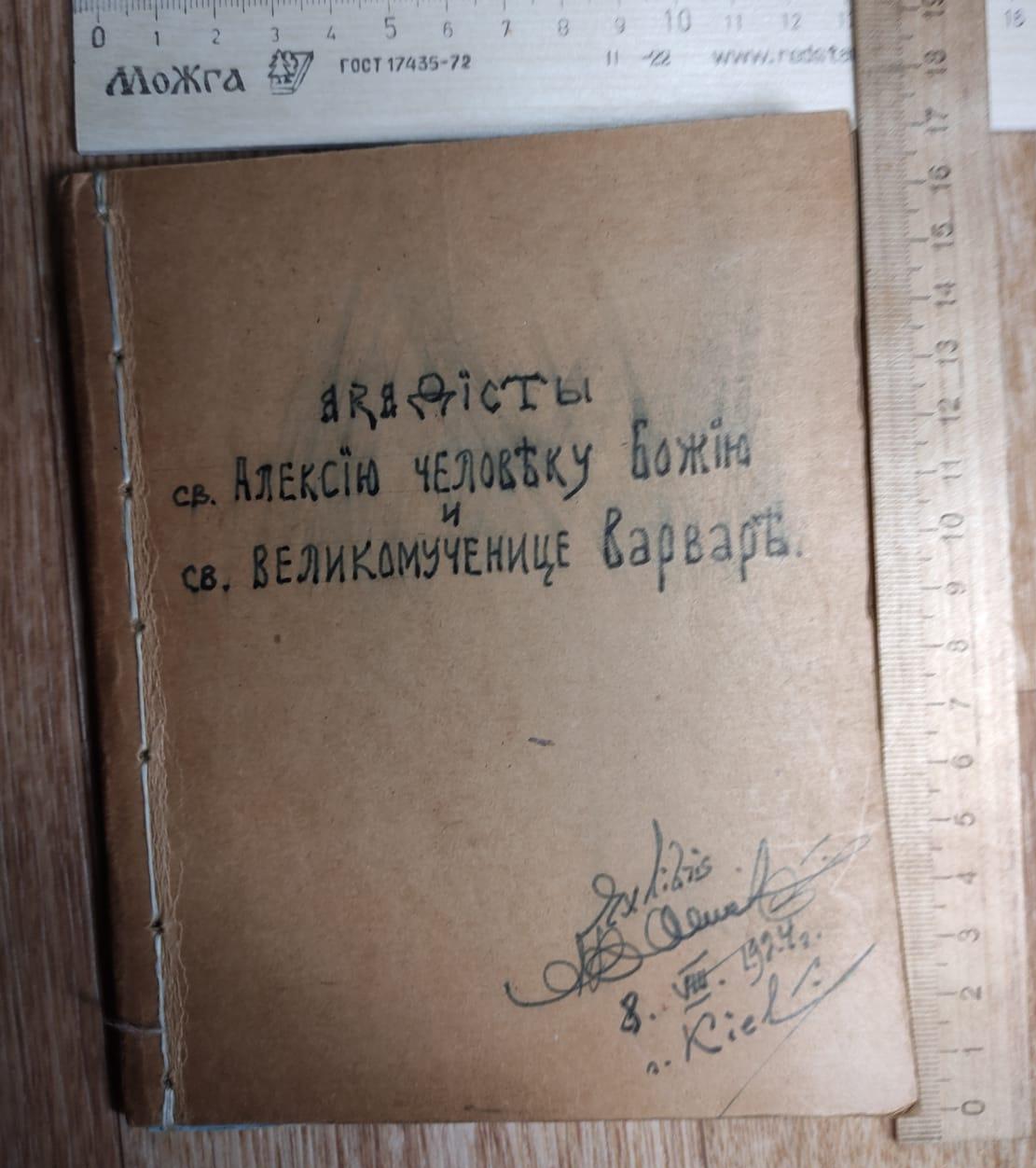 церковная книга Акафист св Алексию человеку божию и Варваре, 19 век