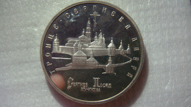 5 рублей 1993 года Троице-Сергиева Лавра Пруф