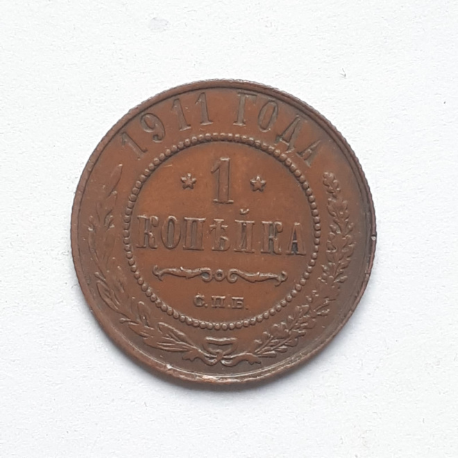 Монета медная копейка 1911 год СПБ. А21.