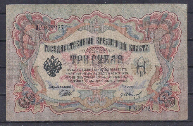 РИ, 3 рубля 1905 год! Шипов/Иванов. ВР 654227.