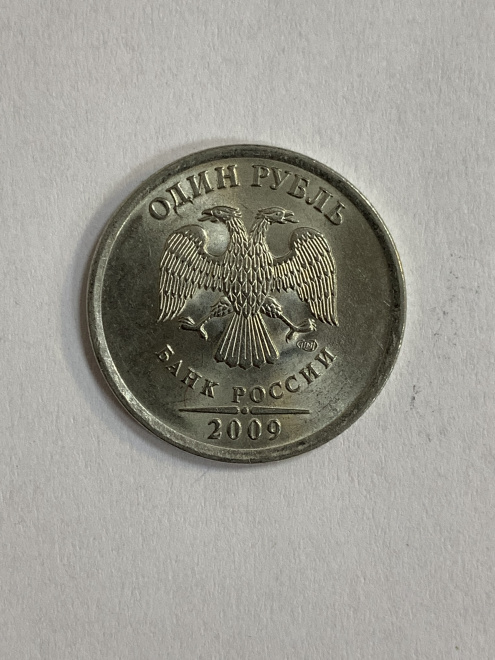 монета 1 р 2009г