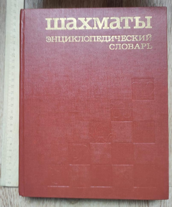 книга Шахматы, энциклопедический словарь, 1990 год