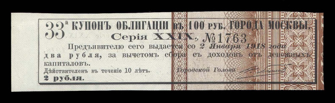 Купон облигации в 100 рублей заем МОСКВЫ 2 рубля 5 франков