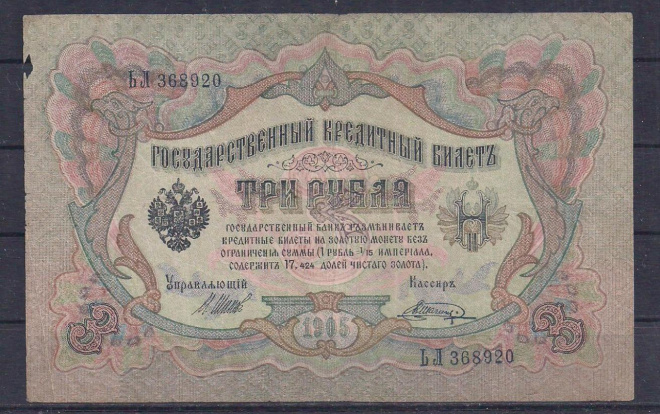 РИ, 3 рубля 1905 год! Шипов/Шагин. ЬЛ 368920.