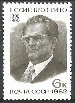 СССР. 1982 г. Президент Югославии И. Тито. MNH