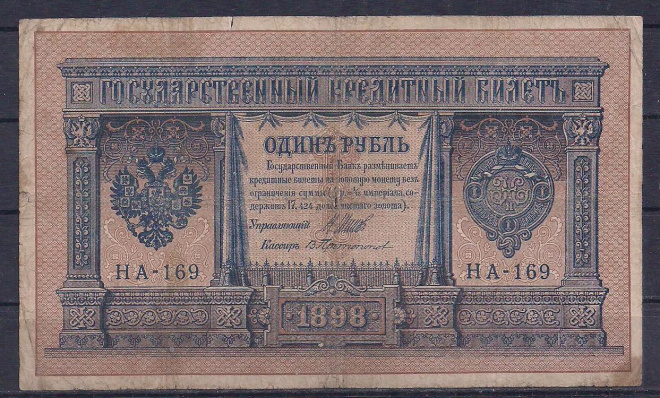 Россия, 1 рубль 1898 год! Шипов/Протопопов. НА-169.