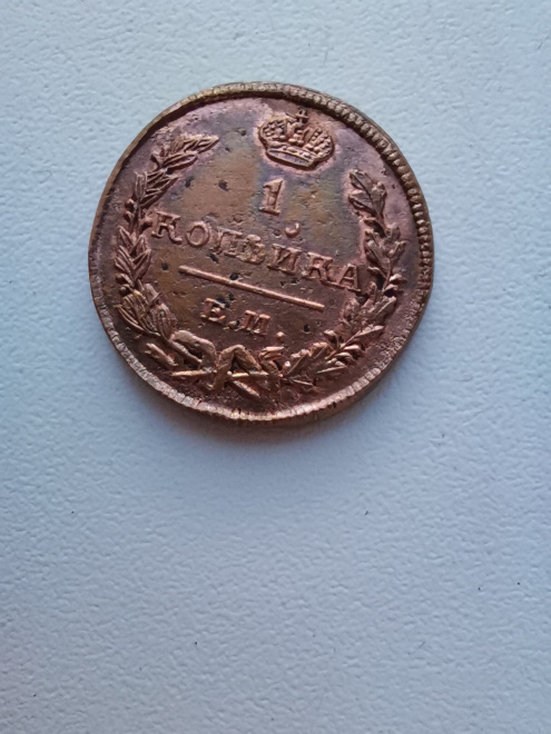 копейка 1824 ЕМ ПГ (редкое состояние UNC-AU) 