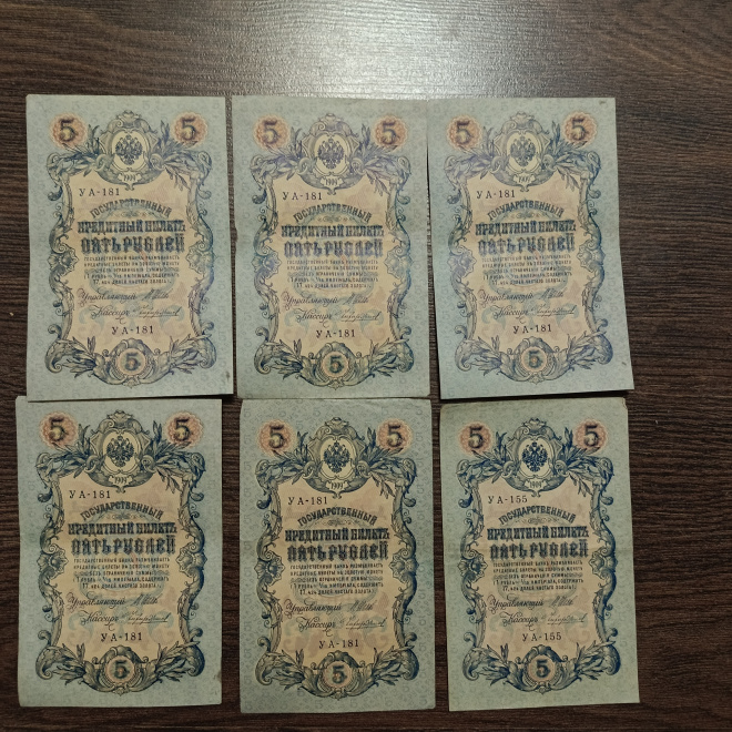 Государственный кредитный билет. 5 рублей 1909 год. Серия УА 181