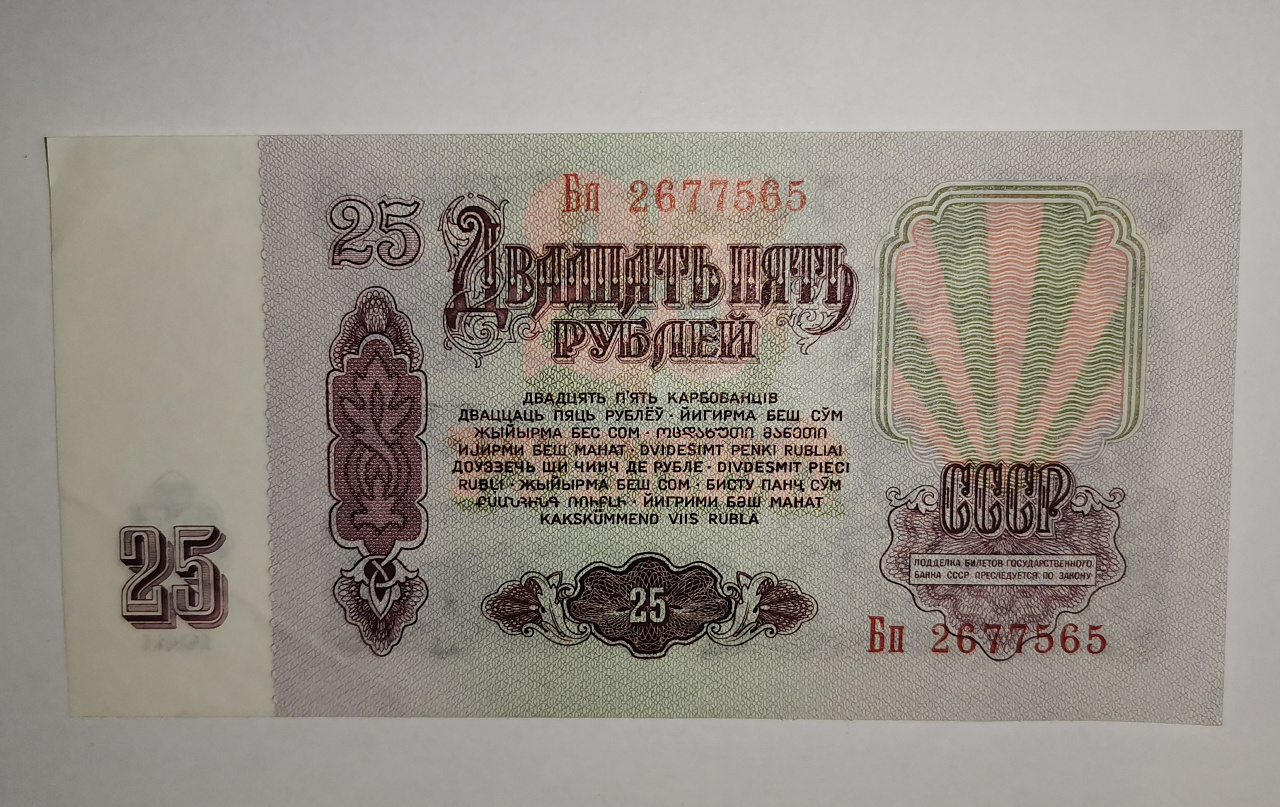 Сколько стоит 1 рубль купюрой. Банкноты СССР 25 рублей. Купюра 25 рублей 1961. 25 Рублей бумажные 1961. Банкнота 25 рублей 1961.