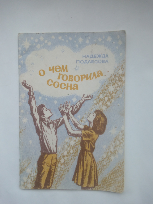 Подлесова О чем говорила сосна Худ. Панидов 1987