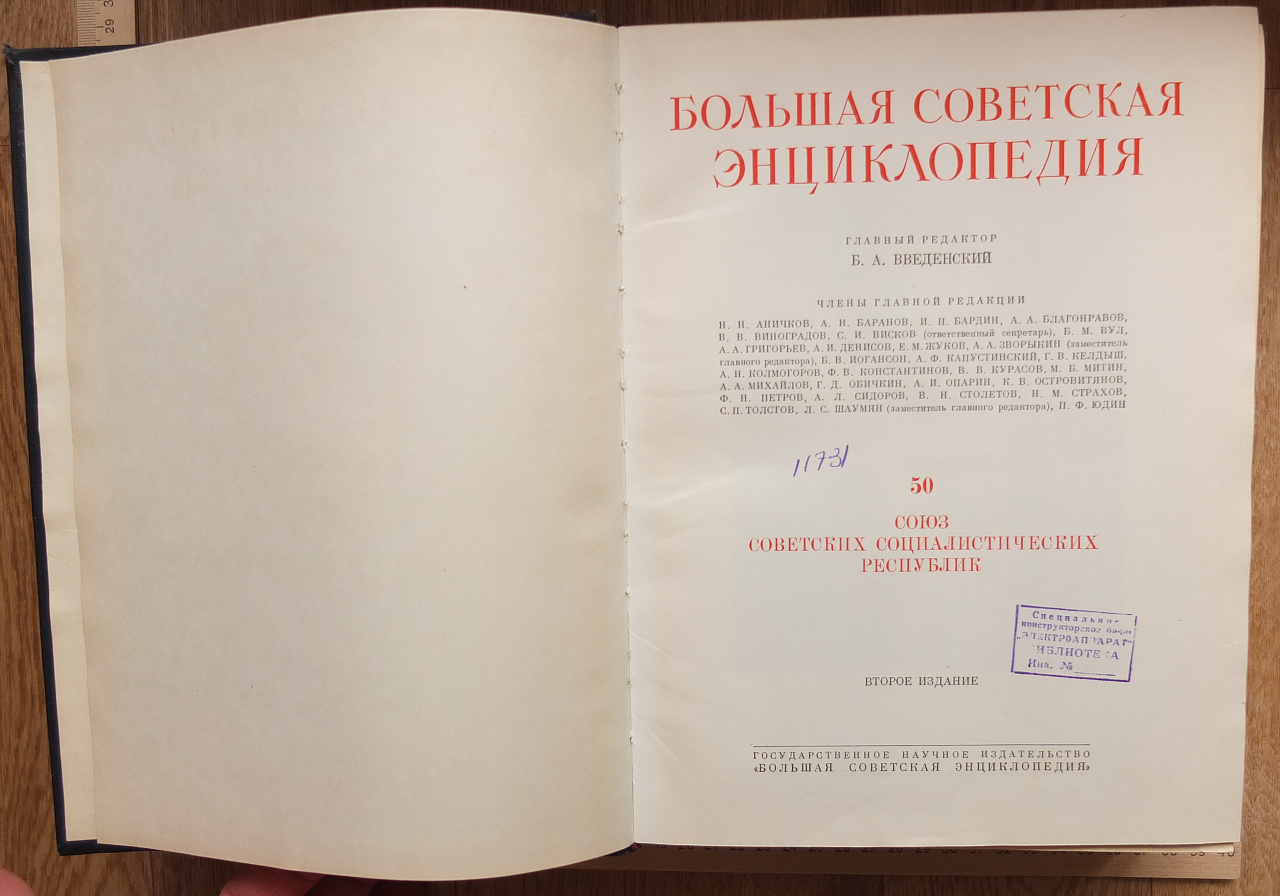 тома Большая Советская Энциклопедия, 2-е издание, 1950 год  фото 8