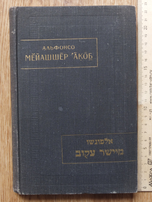 книга Мейашшер Акоб , Выпрямляющий кривое, Альфонсо, 1983 год 