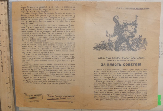 фронтовая листовка Заветное слово Фомы Смыслова, 1941 год