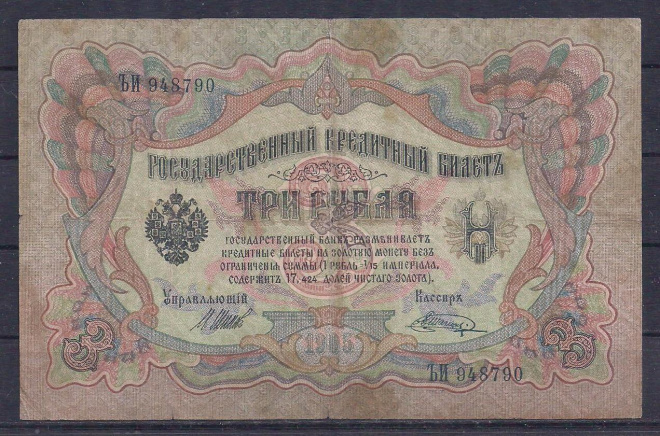 РИ, 3 рубля 1905 год! Шипов/Шагин. ЪИ 948790.