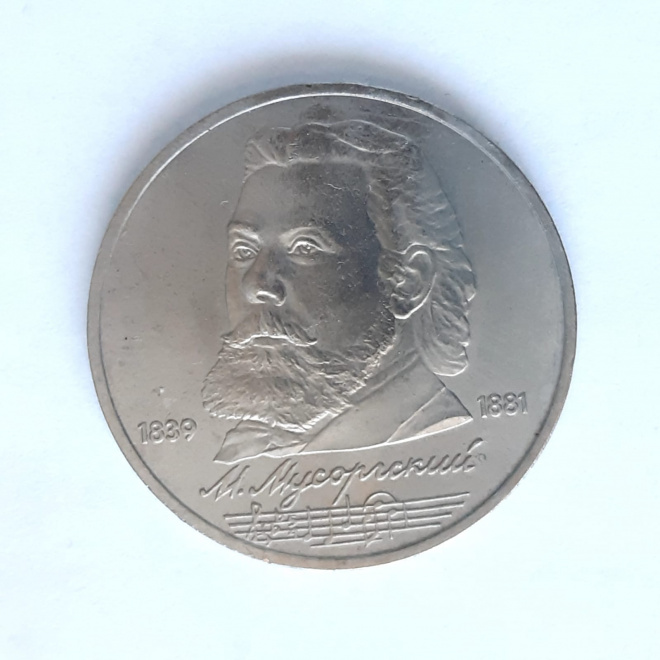 1 рубль. Юбилейная монета. СССР.М. Мусоргский