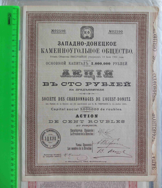акция в 100 рублей Западно-Донецкое каменноугольное общество