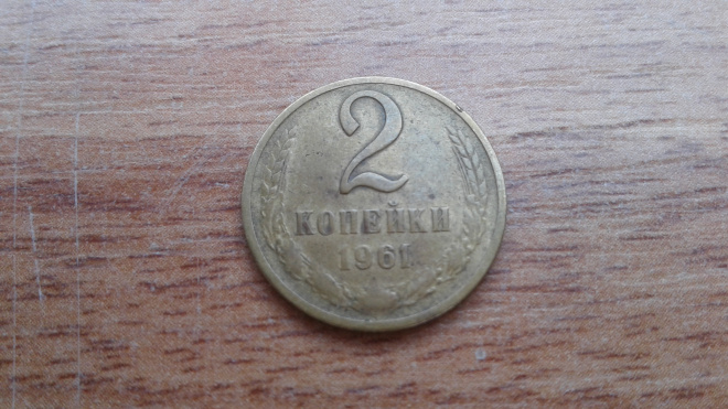 2 коп 1961 г пробная