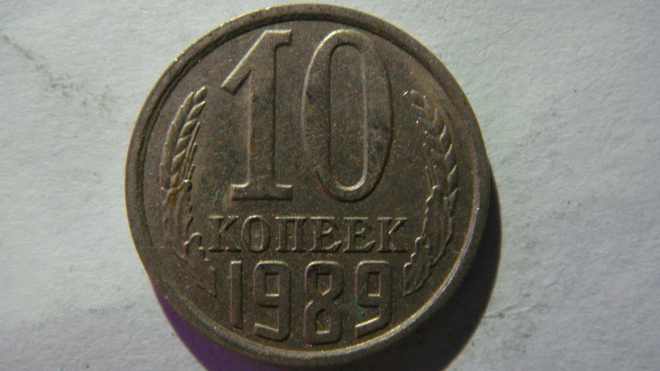 10 копеек 1989 года