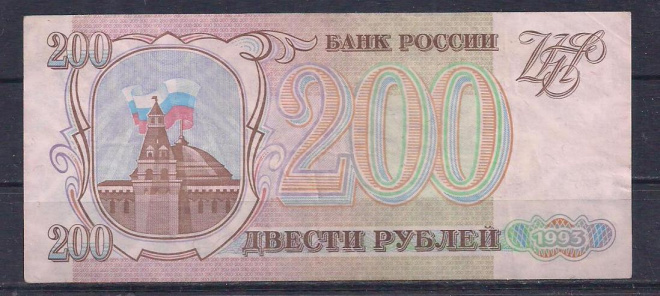 Россия, 200 рублей 1993 год! МЭ 1724103.