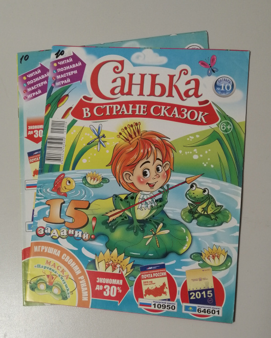 Журнал "Санька в стране сказок" 2015 №10, 11