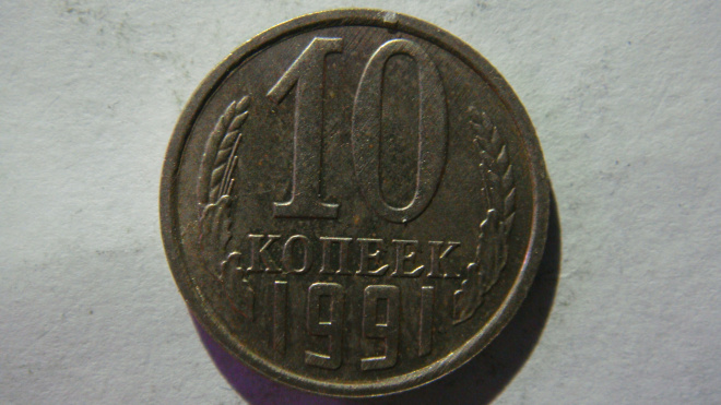 10 копеек 1991 года Л