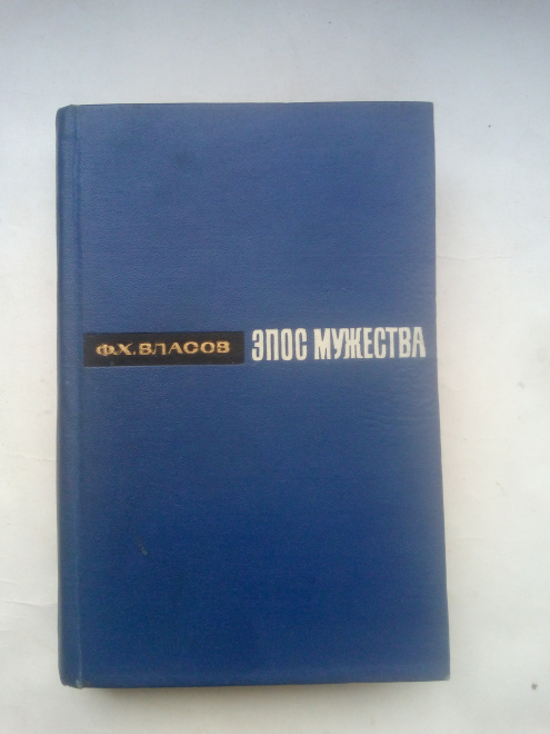 Власов, Федор Харитонович - Эпос мужества Москва : Московский рабочий, 1965