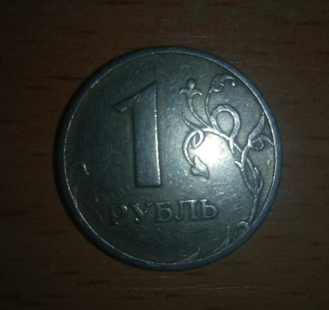 1 рубль 1997 г. ММД - широкий кант со ступенькой