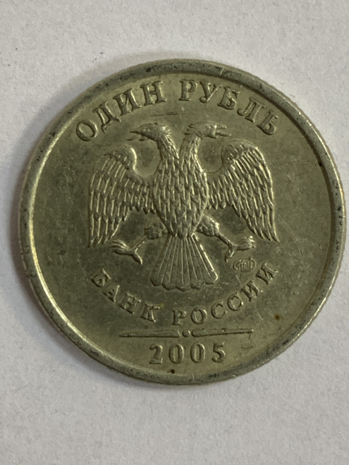 монеты 1р 2005г