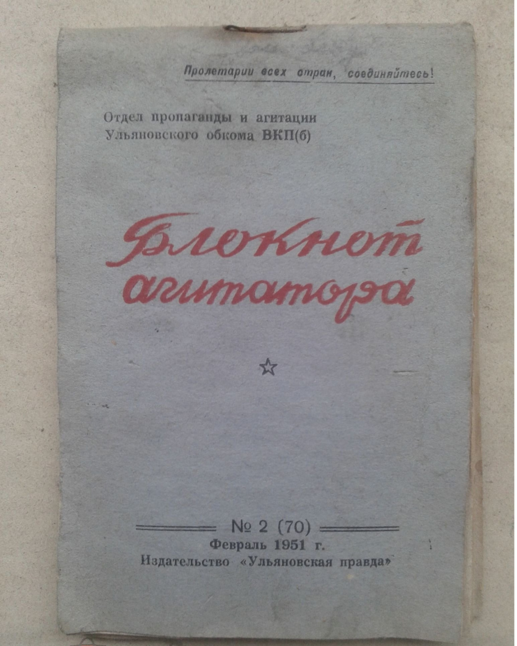 БЛОКНОТ АГИТАТОРА №2 ФЕВРАЛЬ 1957 год.ИЗДАТЕЛЬСТВО