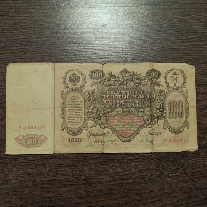 Сто рублей 1910 г