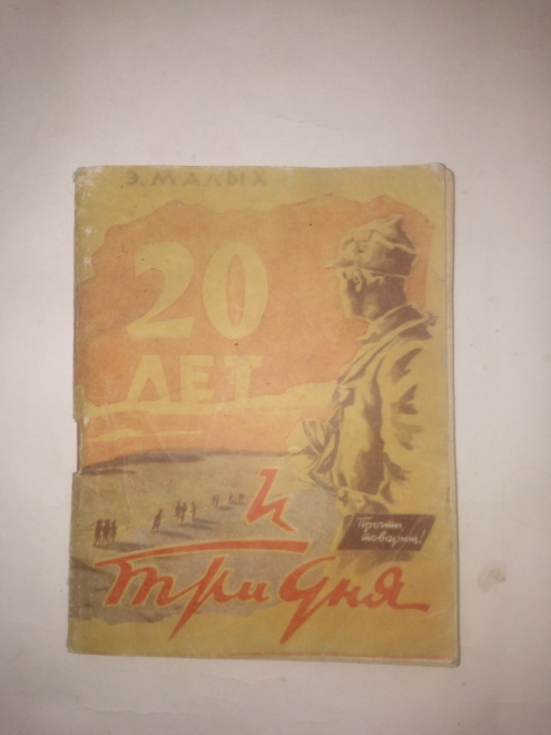 Малых, Эсфирь Яковлевна - 20 лет и три дня.Москва : Знание, 1965 г.