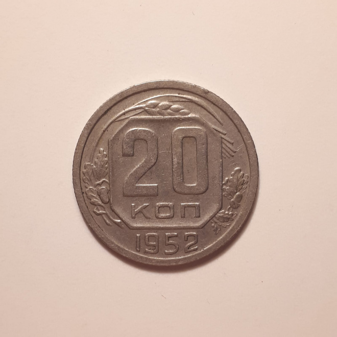 Монета СССР 20 копеек 1952 года медно-никелевая