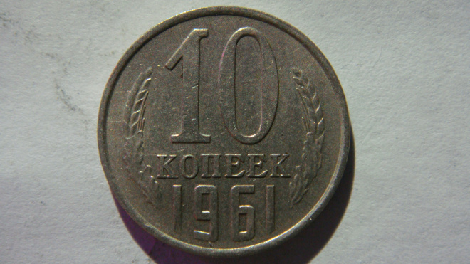 10 копеек 1961 года