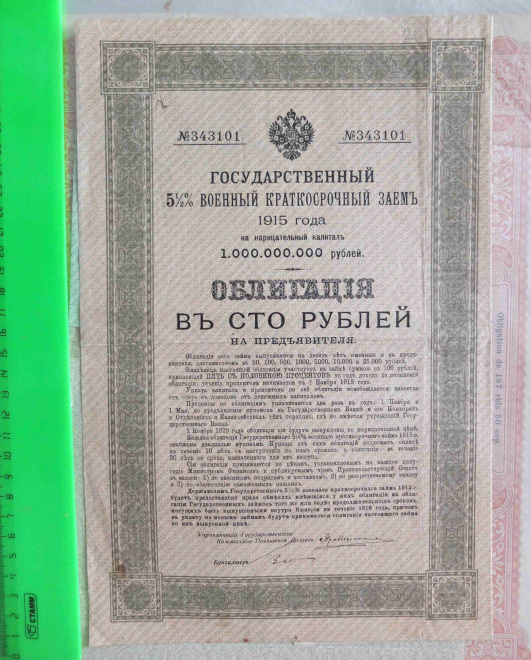 облигация в 100 рублей, Государственный краткосрочный военный заём