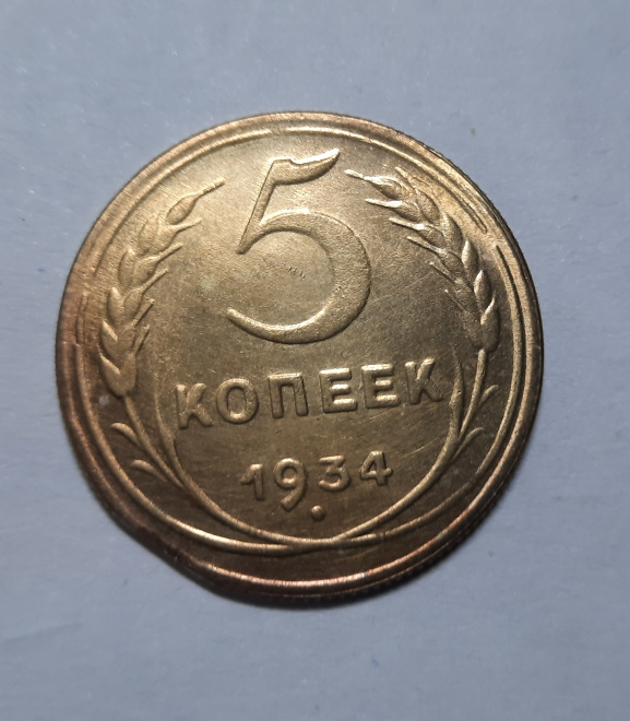 Копия монеты 5 коп. 1934 г. СССР