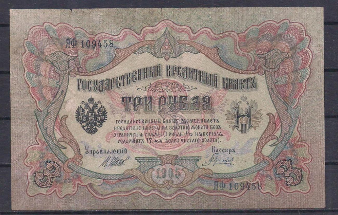 РИ, 3 рубля 1905 год! Шипов/Гаврилов. ЯФ 109458.