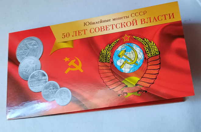  Набор монет в буклете " 50 лет СОВЕТСКОЙ ВЛАСТИ " 1967 Г.