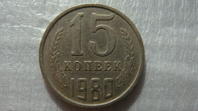 15 копеек 1980 года