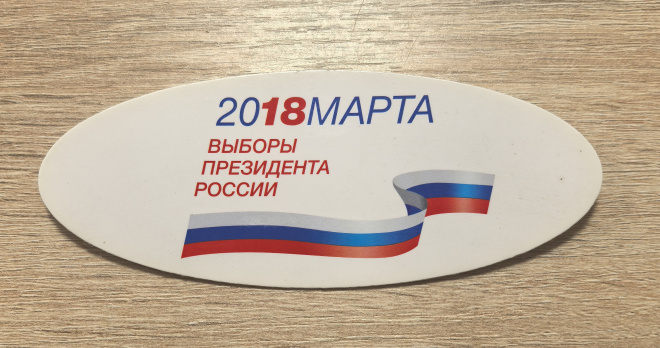 Знак значок март 2018 год Выборы Президента России