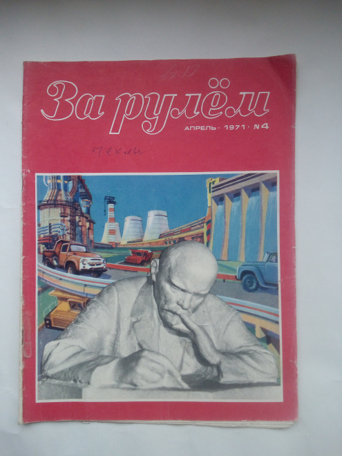 Журнал за рулём №4, 1971 год.