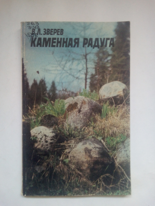 В.Л.Зверев. Каменная радуга. 1981