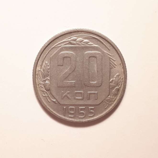 Монета СССР 20 копеек 1955 года медно-никелевая