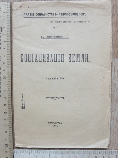 книга Социализация земли, Новоторжский Р., Петроград, 1917 год