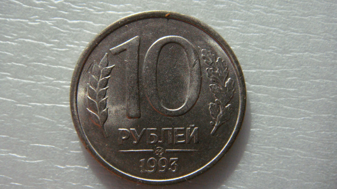 10 рублей 1993 года ММД магнитная 