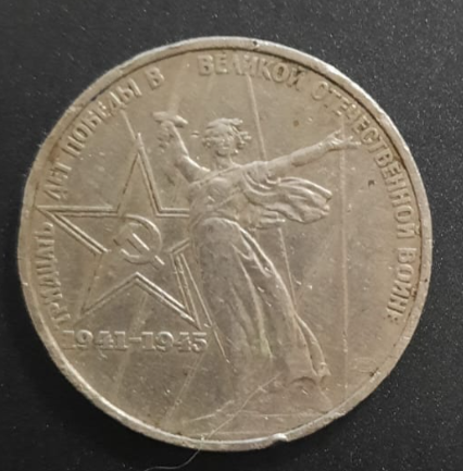 Монета номиналом в 1 рубль за 1975 год
