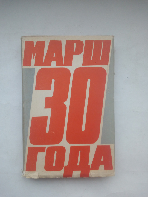 Макаренко, А.С.Марш 30 года М.: Просвещение 1967 г