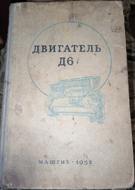 Двигатель Д6 Руководство по эксплуатации. 