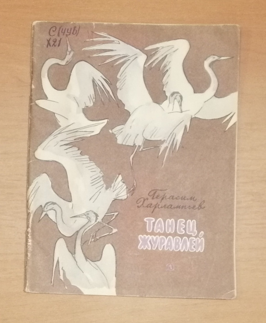 Книга Г. Харлампьев "Танец журавлей" 1967г. (КН133)