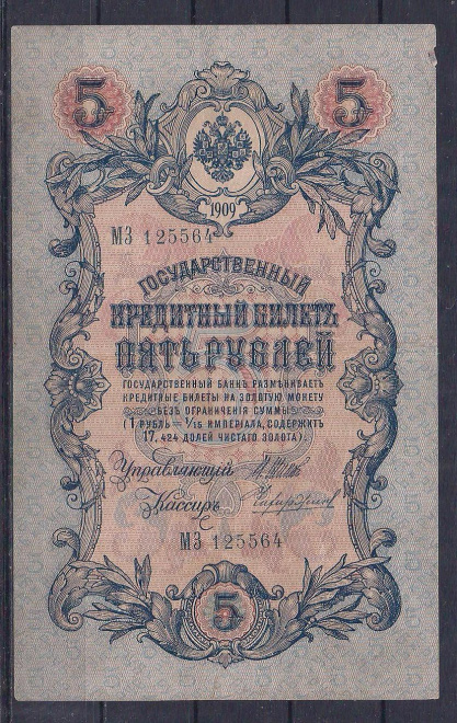 Россия, 5 рублей 1905 год! Шипов/Чихирджин. МЗ 125564.